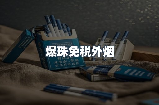 爆珠免税外烟